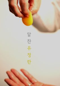 동물복지 알찬유정란[60구]