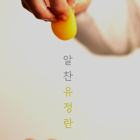 동물복지 알찬유정란[60구]
